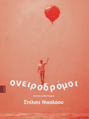 cover image of Ονειροδρόμοι